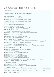 全国计算机二级考试题库及答案(基础知识30分都在这-每年都是其中的一部分啊。。。太牛了)