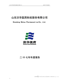 沃华医药-山东沃华医药科技股份有限公司