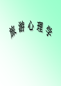 旅游心理学课件-全