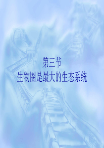 第三节 生物圈是最大的生态系统