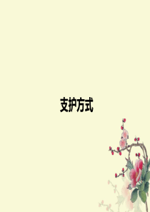 支护方式
