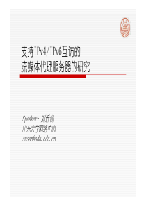 支持IPv4IPv6流媒体代理服务器的研究