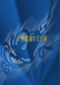 口腔黏膜常见疾病
