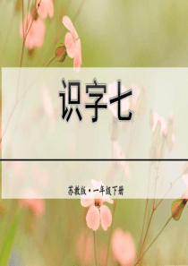 2017苏教版一年级语文下册识字7课件_图文.ppt
