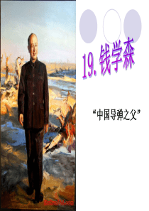 2017苏教版六年级语文上册《钱学森》PPT课件