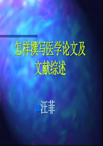 怎样撰写医学论文及综述