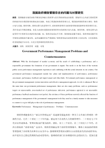 我国政府绩效管理现存在的问题与对策研究