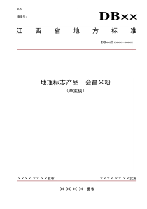 会昌米粉地方标准草案稿