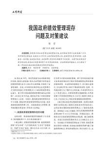我国政府绩效管理现存问题及对策建议_姚望
