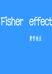 费雪效应