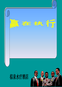 棕泉水疗酒店管理人员执行力培训
