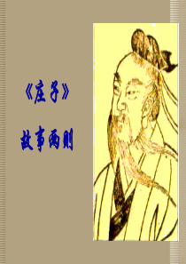 九年级语文下册 《庄子故事两则》