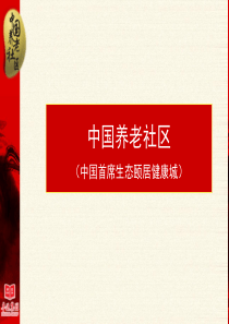 中国养老社区总体演示