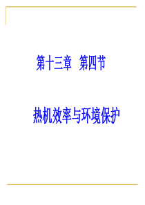 九年级物理上：13-4+《热机效率和环境保护》课件(共36张PPT)