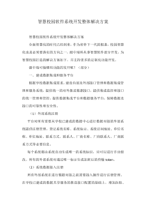 智慧校园软件系统开发整体解决方案