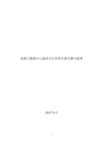数据中心可研报告编制提纲(含任务分工)