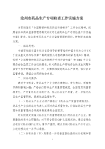 沧州市药品生产专项检查工作实施方案