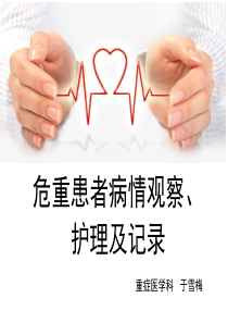 危重患者病情观察护理记录