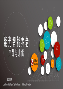 智能养老产品和功能简介