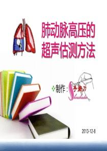 肺动脉高压的超声估测量方法