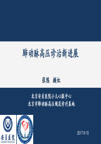 肺动脉高压诊治进展
