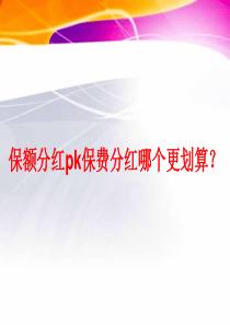 家庭理财解决方案分红型保险