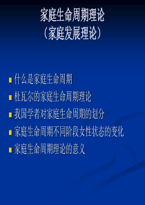 家庭生命周期理论