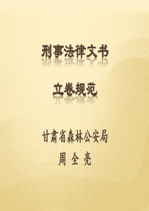 公安机关刑事法律文书立卷规范