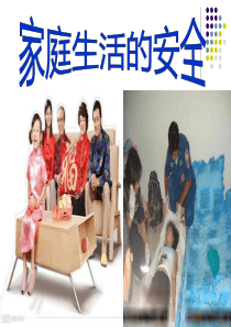 家庭生活的安全