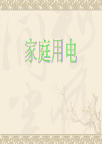 家庭用电常识