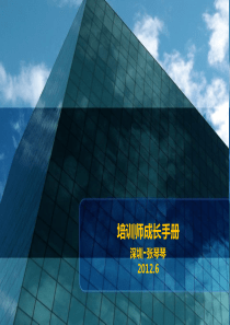 《培训师成长手册》-张琴琴整理