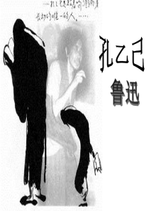 孔乙己课件