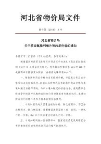 河北省物价局关于核定氟桂利嗪片等药品价格的通知doc-河