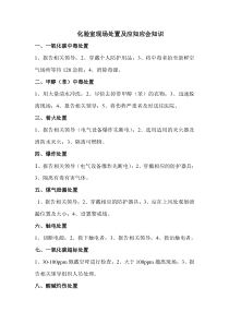 化验室应知应会知识及现场处置方案