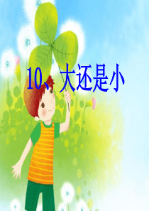 5710《大还是小》课件
