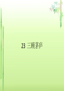 5723 三顾茅庐