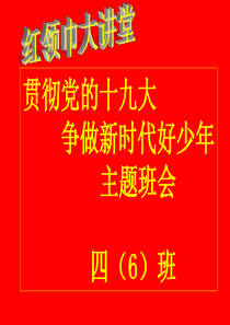 《贯彻党的十九大,争做新时代好少年》主题班会课件