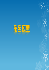 角色模型