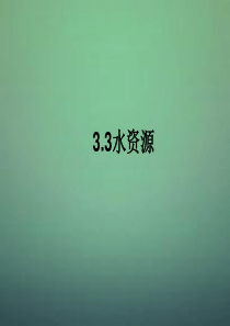 八年级地理上册《水资源》