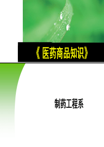 河北科技大学医药商品知识第一章绪论