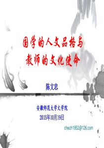 (10.19上午陈文忠)国学的人文品格与教师的文化使命(1)