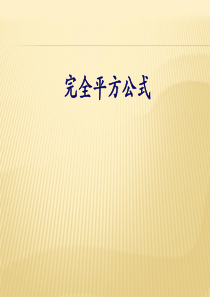 新人教版八年级上14.2《完全平方公式》ppt课件