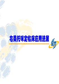 艾贝宁：右美托咪定综述