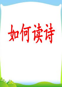 艾青诗选――如何读诗