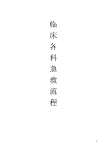 临床各科急救流程图