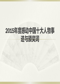 2015年度感动中国十大人物事迹与颁奖词
