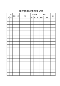 学生使用计算机登记册内容