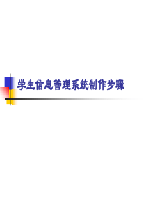 学生信息管理系统制作步骤