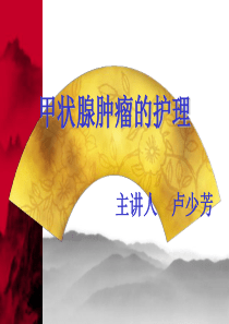 甲状腺肿瘤的护理