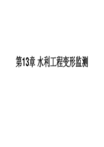 第13章水利工程变形监测